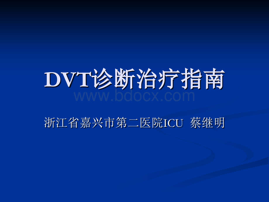 DVT诊断治疗指南.ppt_第1页