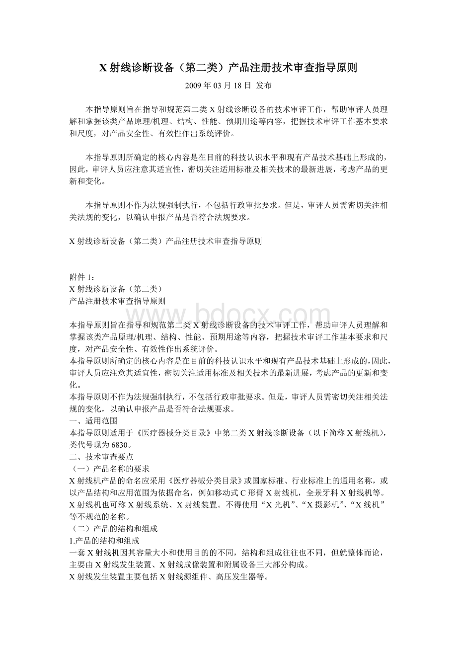 X射线诊断设备第二类产品注册技术审查指导原则_精品文档Word文档下载推荐.doc