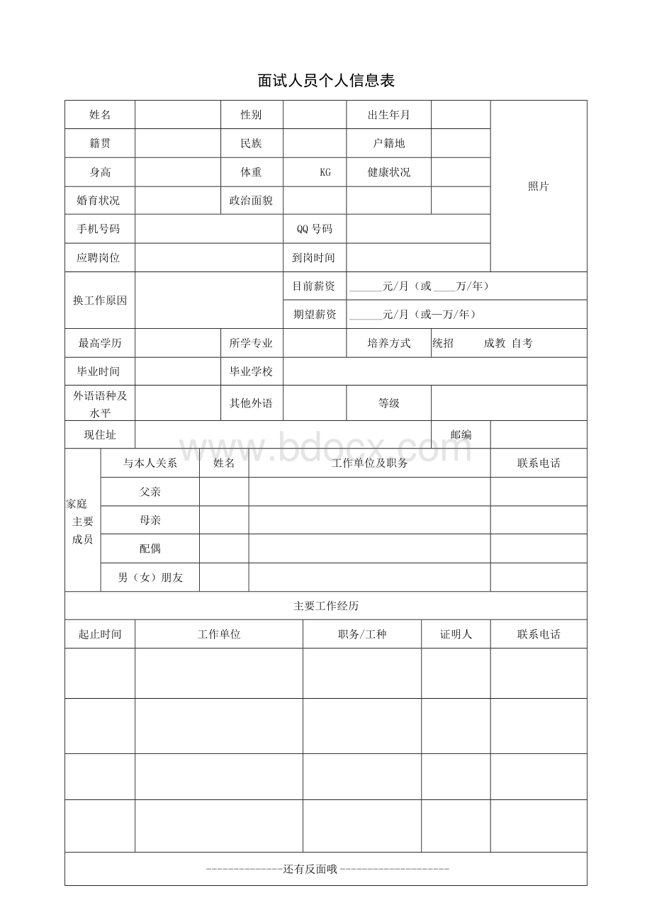 面试人员个人信息表.docx