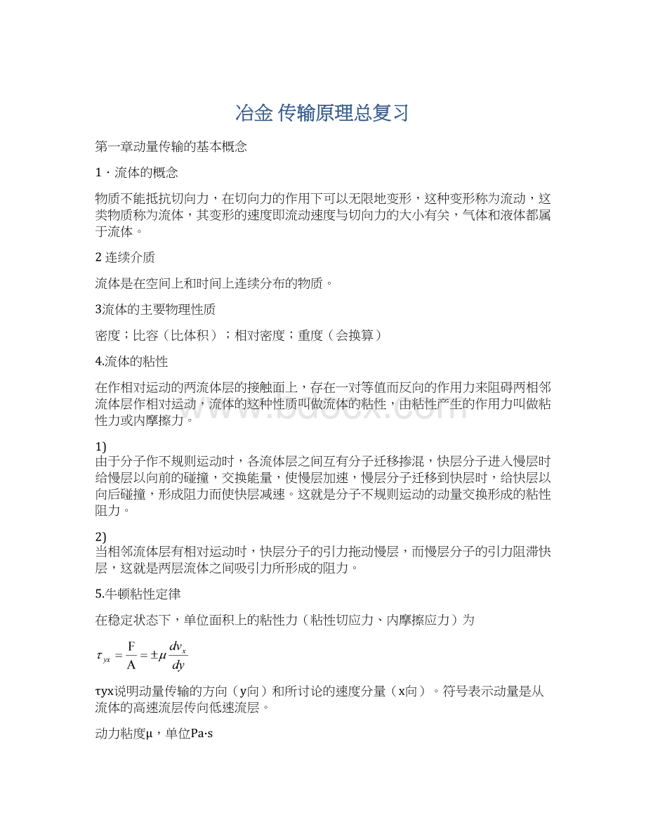 冶金 传输原理总复习Word格式文档下载.docx_第1页