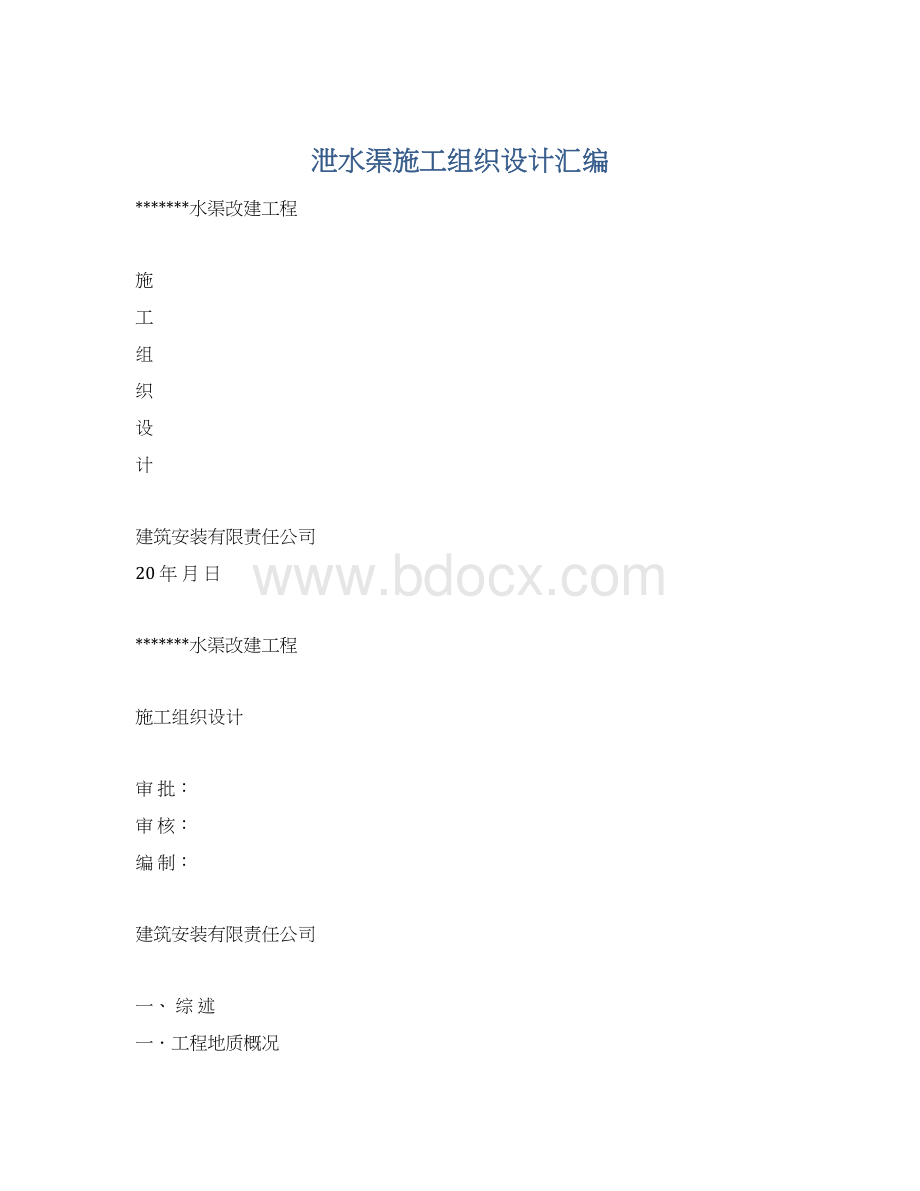 泄水渠施工组织设计汇编.docx_第1页