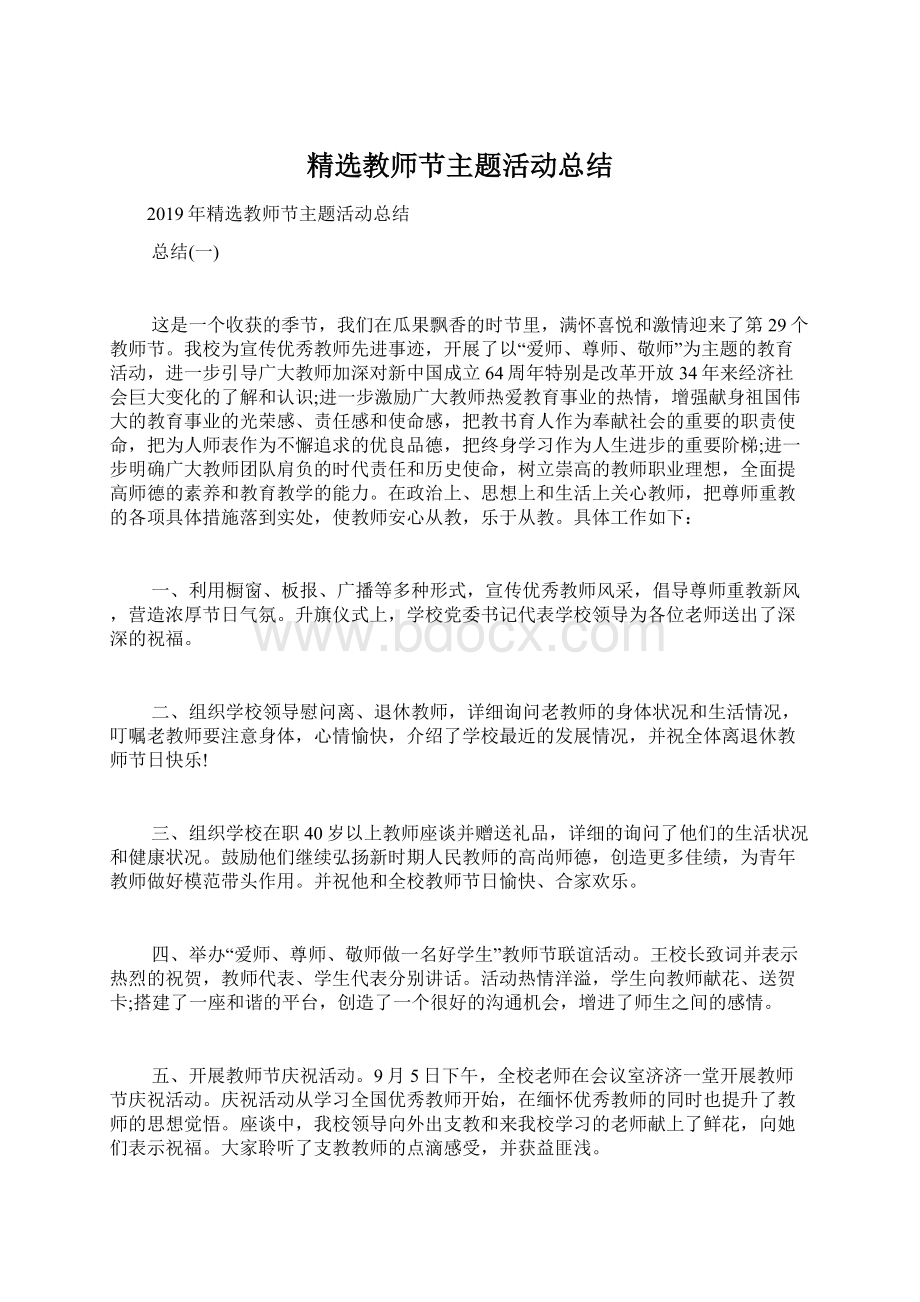 精选教师节主题活动总结.docx