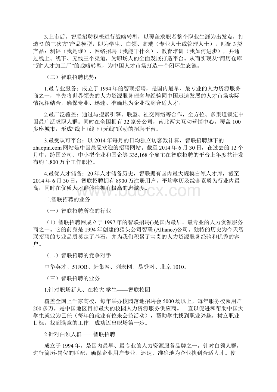 智联招聘项目设计方案剖析文档格式.docx_第2页