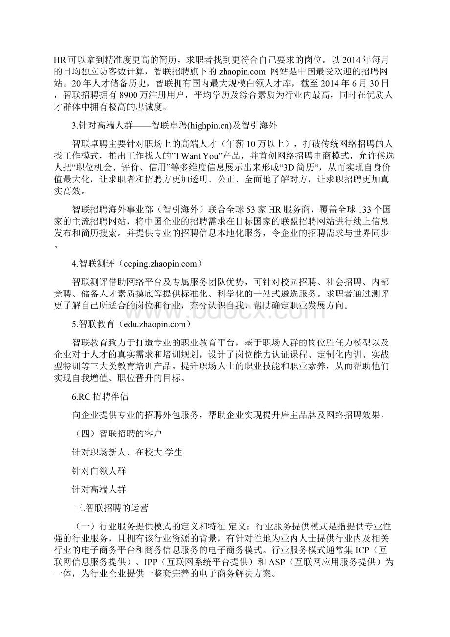 智联招聘项目设计方案剖析文档格式.docx_第3页