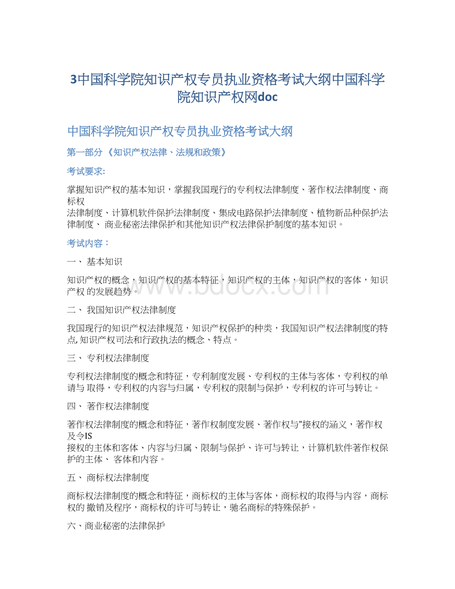 3中国科学院知识产权专员执业资格考试大纲中国科学院知识产权网doc.docx_第1页