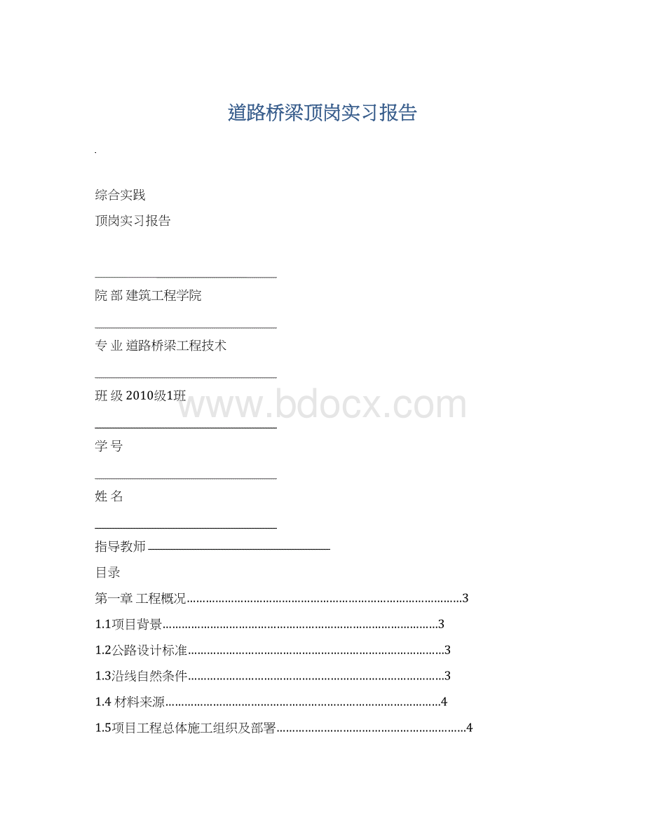 道路桥梁顶岗实习报告.docx_第1页