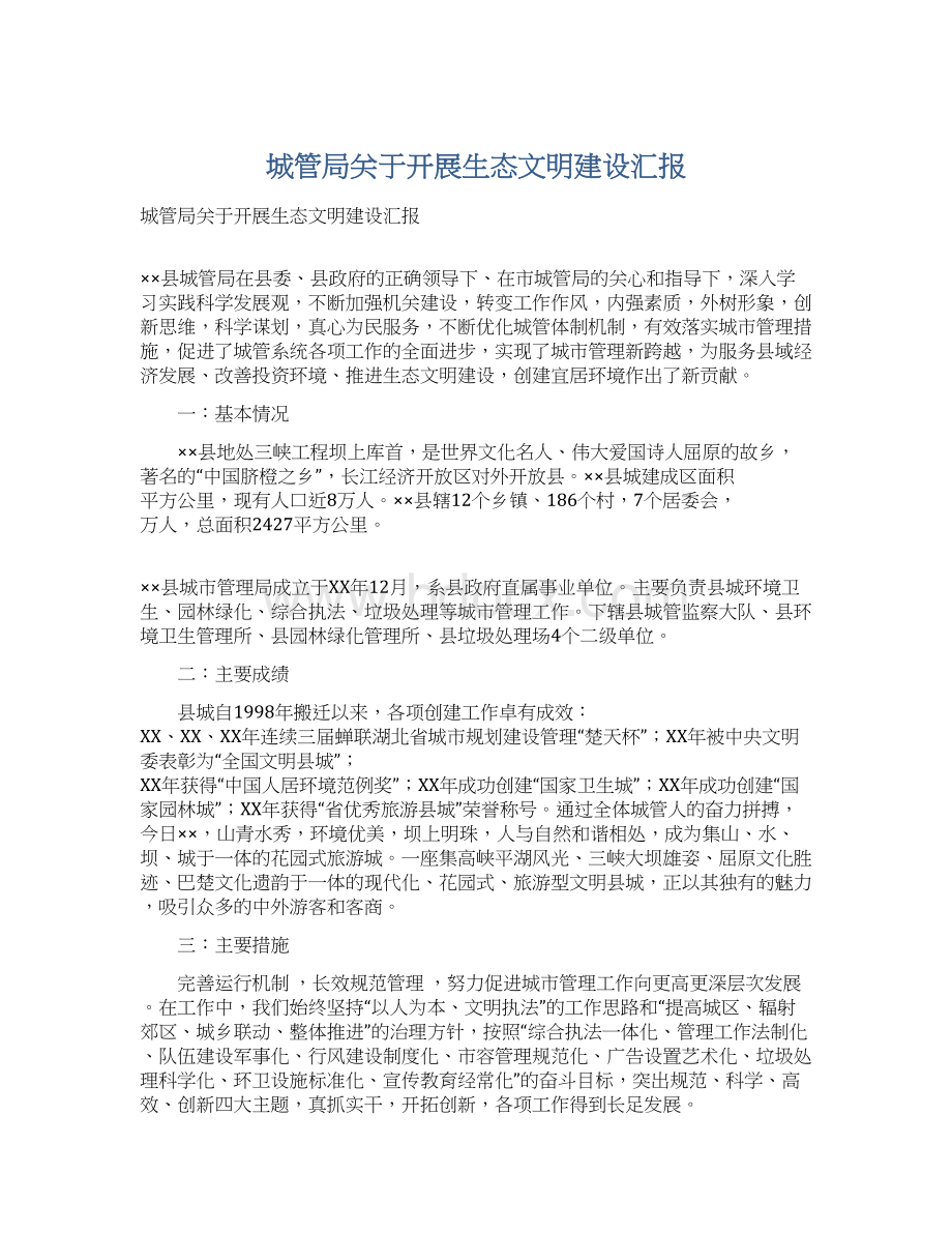 城管局关于开展生态文明建设汇报文档格式.docx