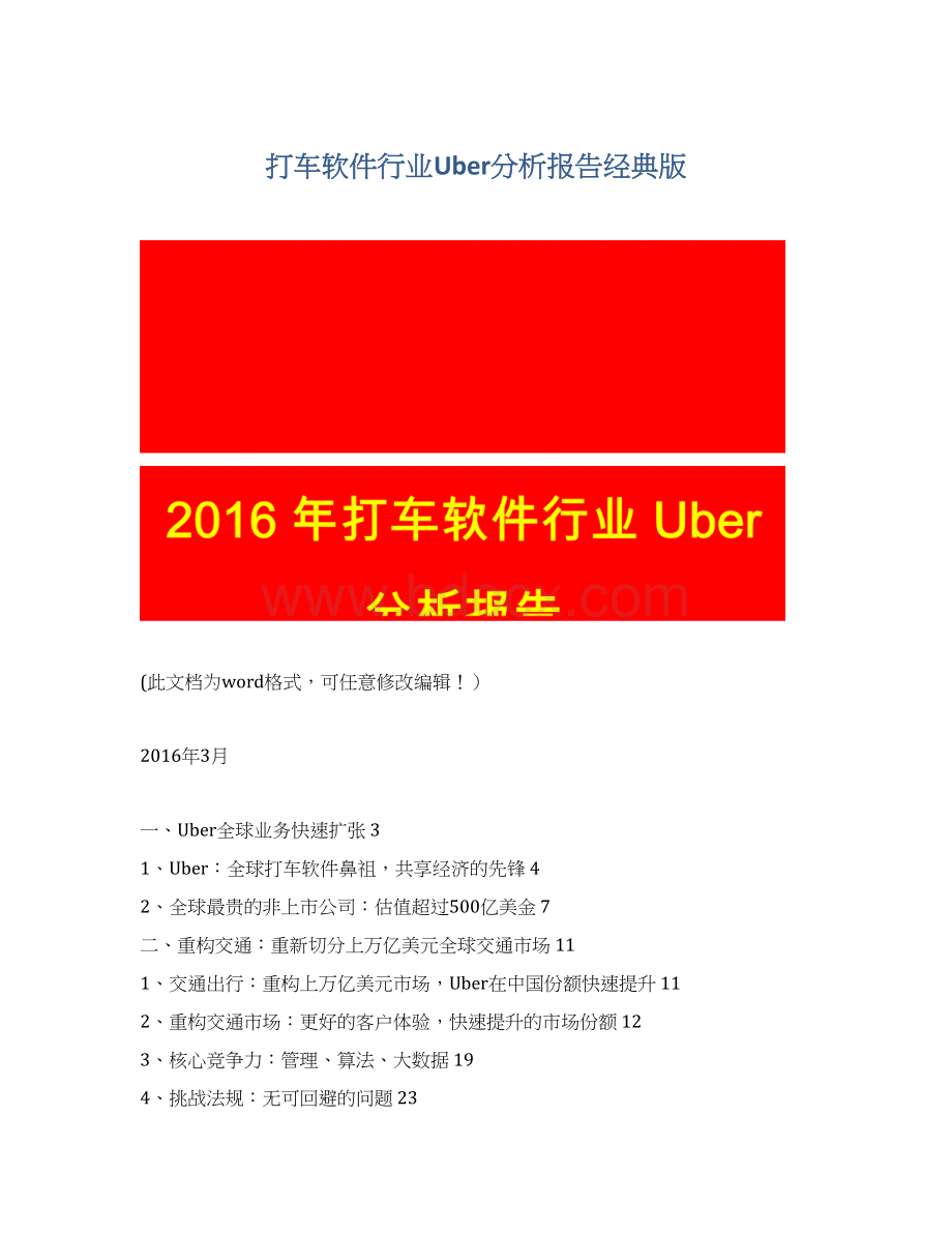 打车软件行业Uber分析报告经典版.docx_第1页