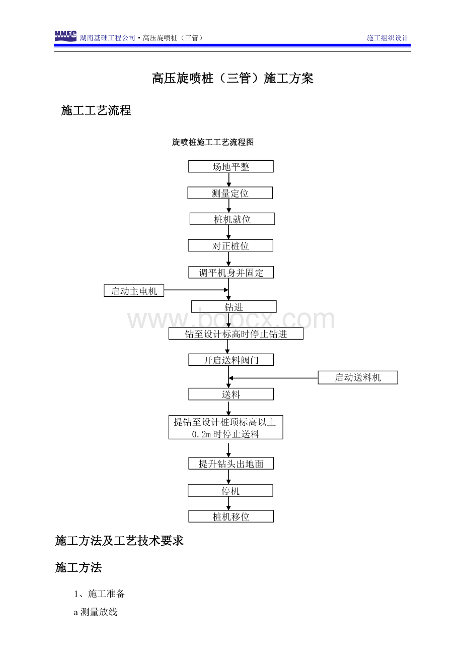 高压旋喷桩(三管)施工方案Word文档格式.doc