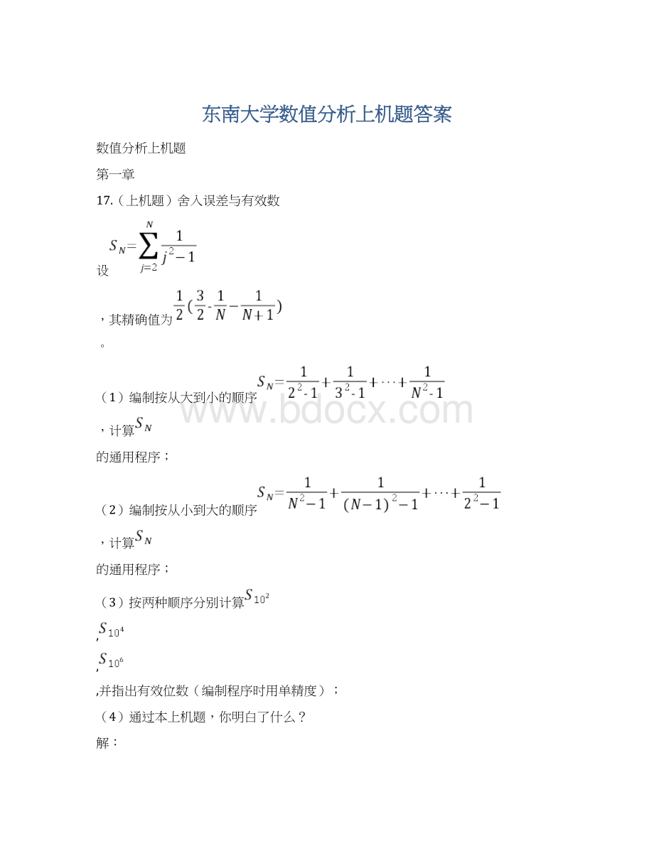 东南大学数值分析上机题答案.docx