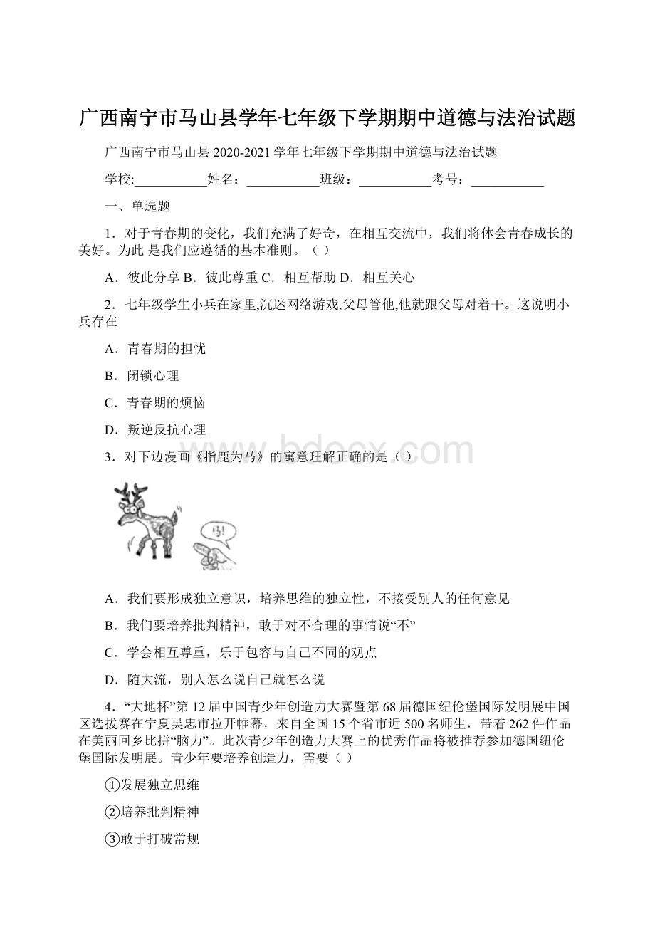 广西南宁市马山县学年七年级下学期期中道德与法治试题Word文件下载.docx_第1页