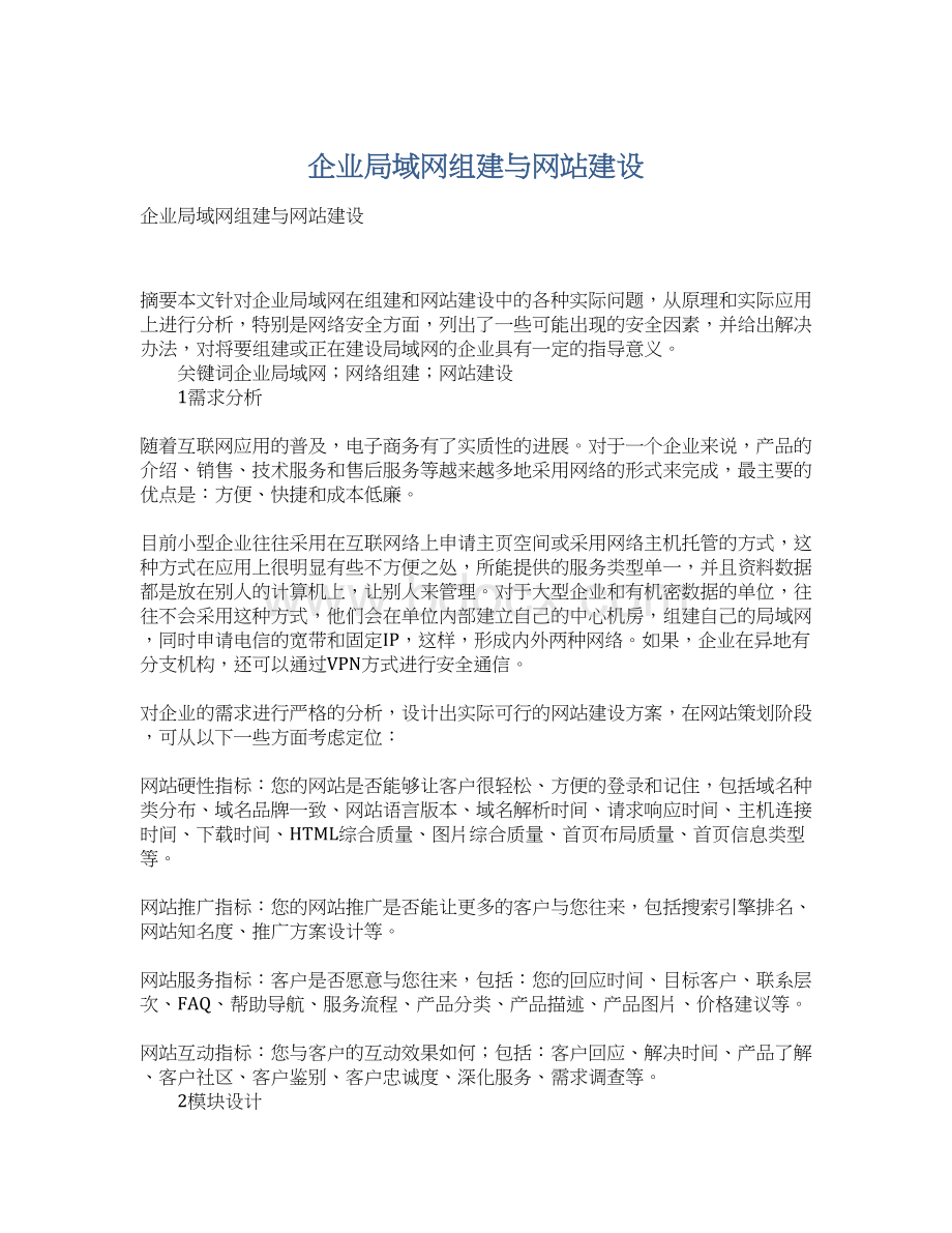 企业局域网组建与网站建设Word格式文档下载.docx_第1页