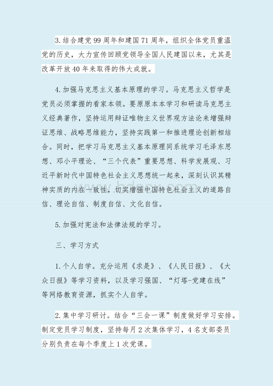 某公司党支部政治理论学习计划含各季度学习内容计划安排表实用版Word下载.docx_第3页