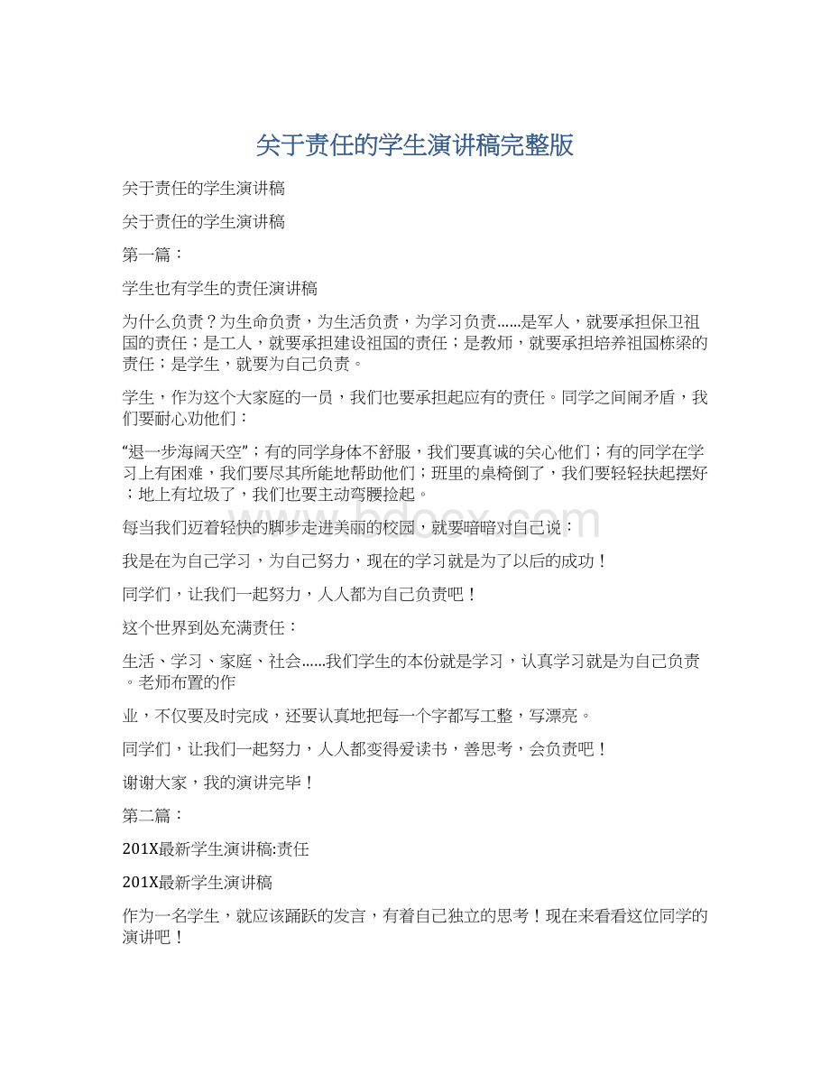 关于责任的学生演讲稿完整版Word文件下载.docx_第1页