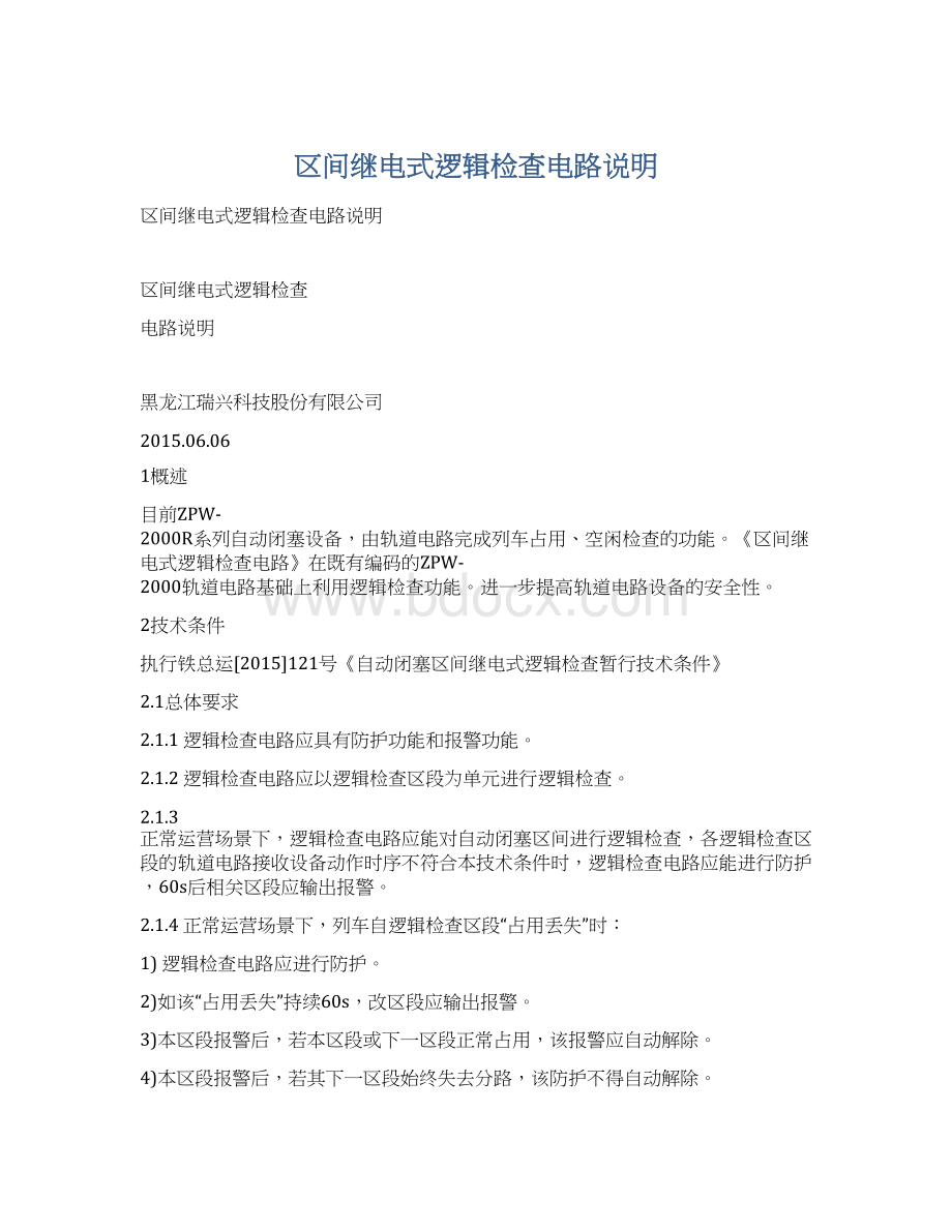 区间继电式逻辑检查电路说明文档格式.docx