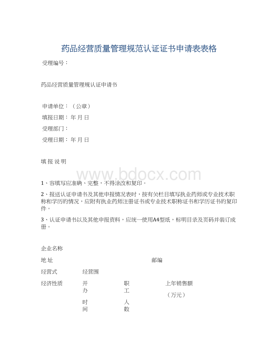 药品经营质量管理规范认证证书申请表表格Word格式.docx