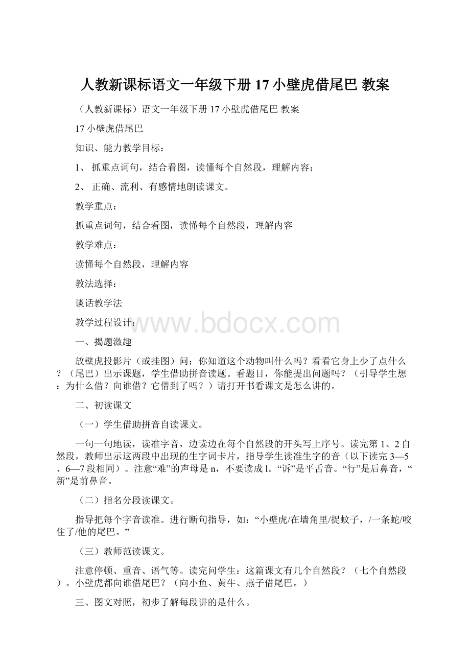 人教新课标语文一年级下册 17小壁虎借尾巴 教案文档格式.docx_第1页