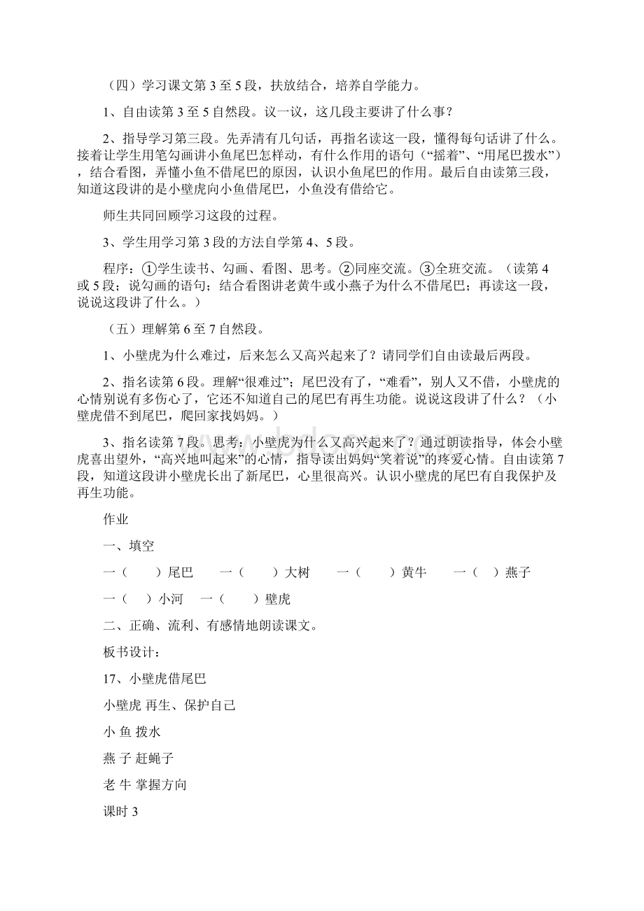 人教新课标语文一年级下册 17小壁虎借尾巴 教案文档格式.docx_第3页