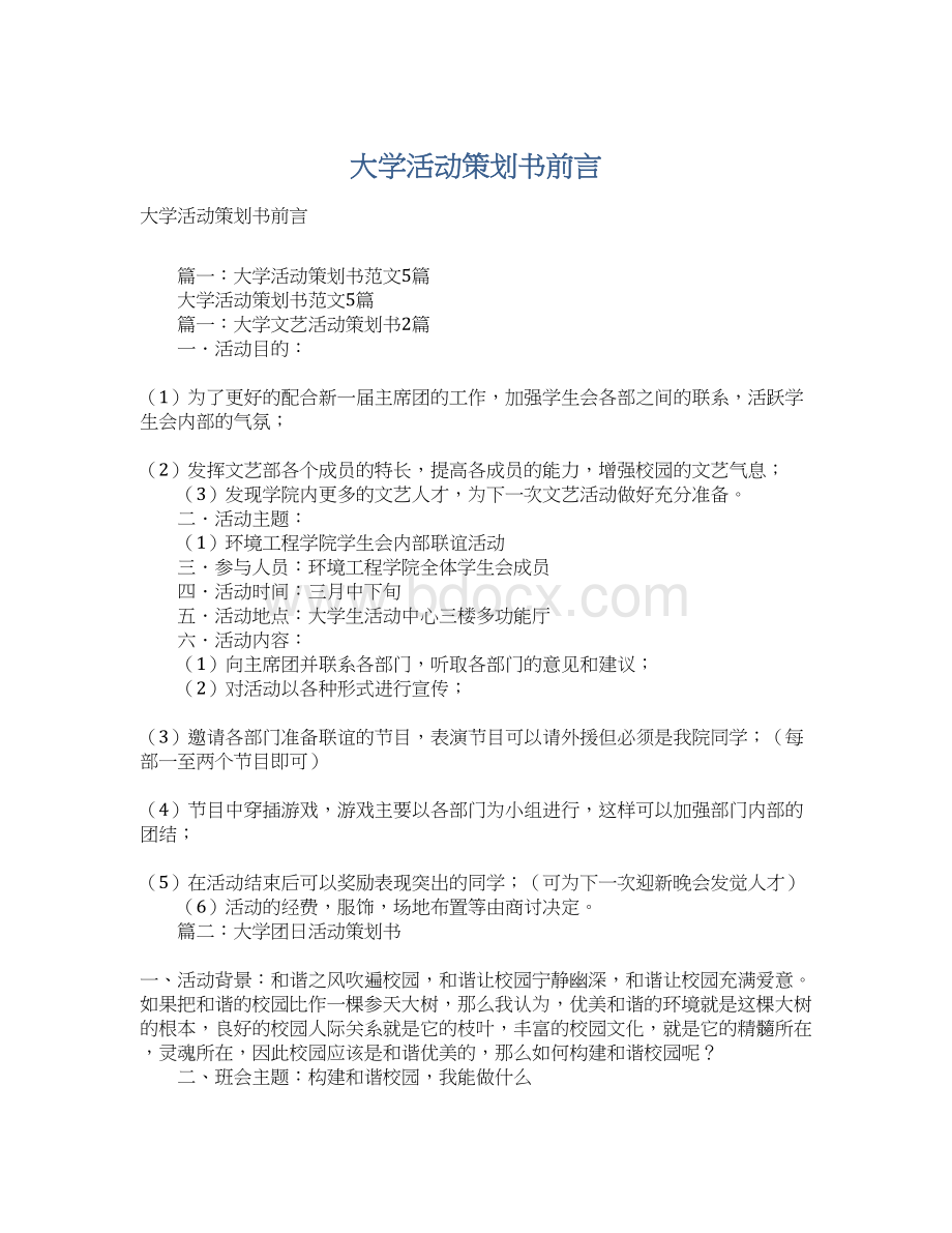 大学活动策划书前言Word格式.docx