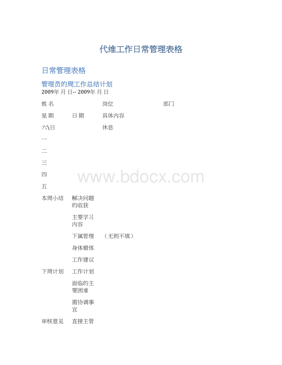 代维工作日常管理表格Word格式文档下载.docx