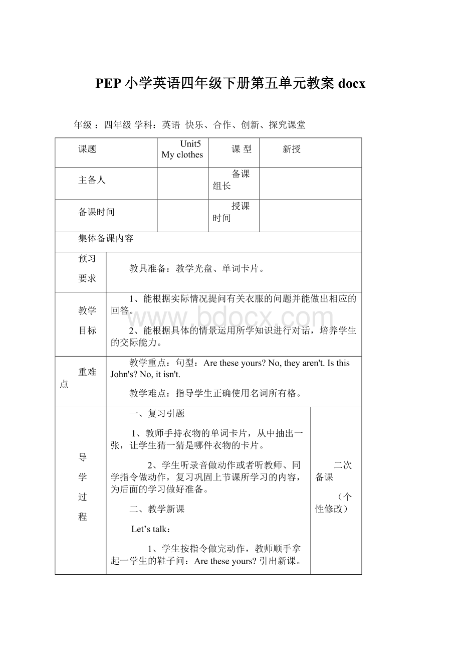 PEP小学英语四年级下册第五单元教案docxWord文档下载推荐.docx_第1页