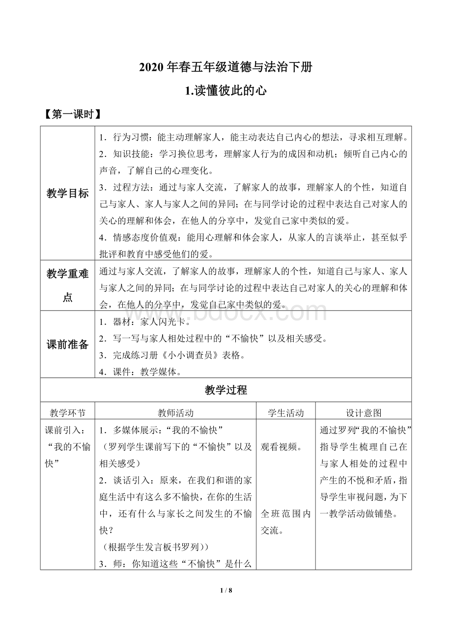 五年级道德与法治下册1《读懂彼此的心》教案Word格式.docx_第1页