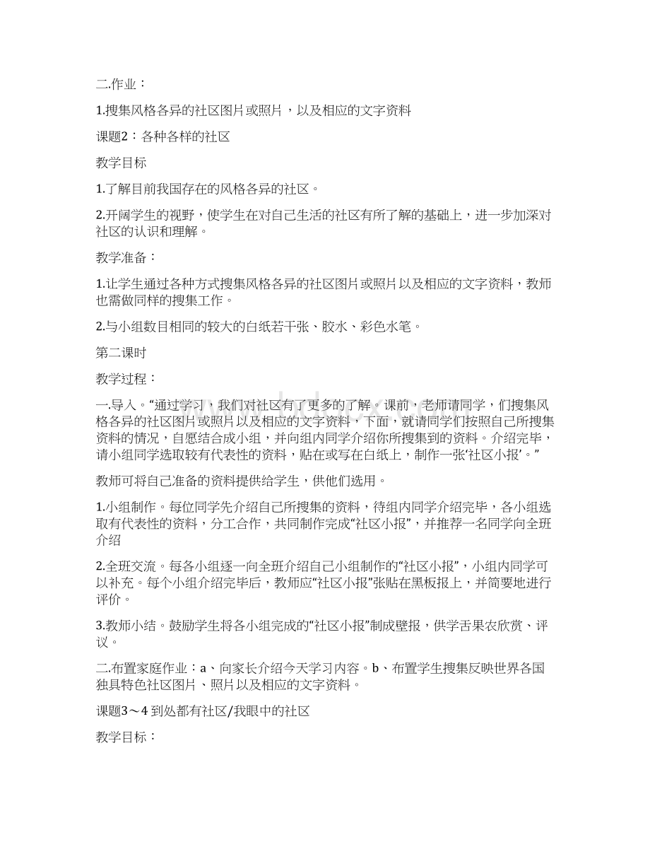 小学三年级下册北师大版品德与社会全册教案及教学计划Word文档格式.docx_第2页