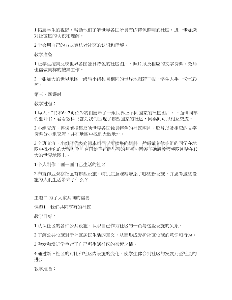 小学三年级下册北师大版品德与社会全册教案及教学计划Word文档格式.docx_第3页