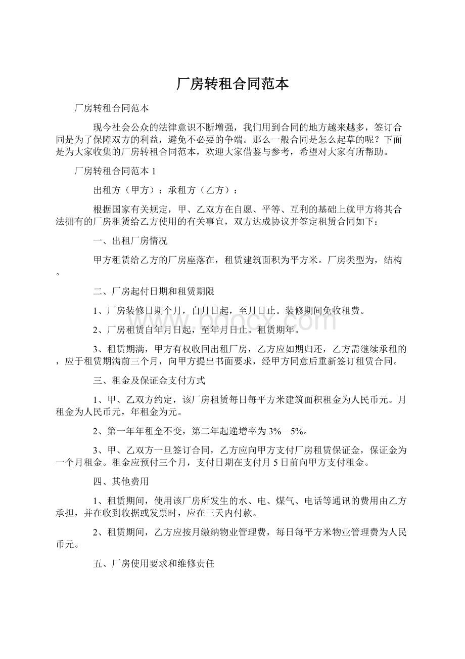 厂房转租合同范本Word格式.docx_第1页