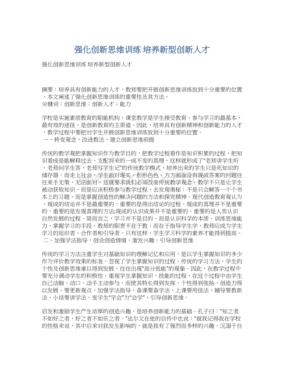 强化创新思维训练 培养新型创新人才Word格式文档下载.docx_第1页