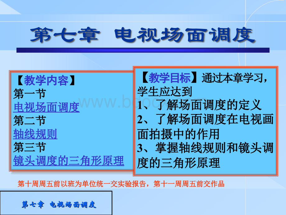 电视摄像-第七章电视场面调度PPT课件下载推荐.ppt_第1页