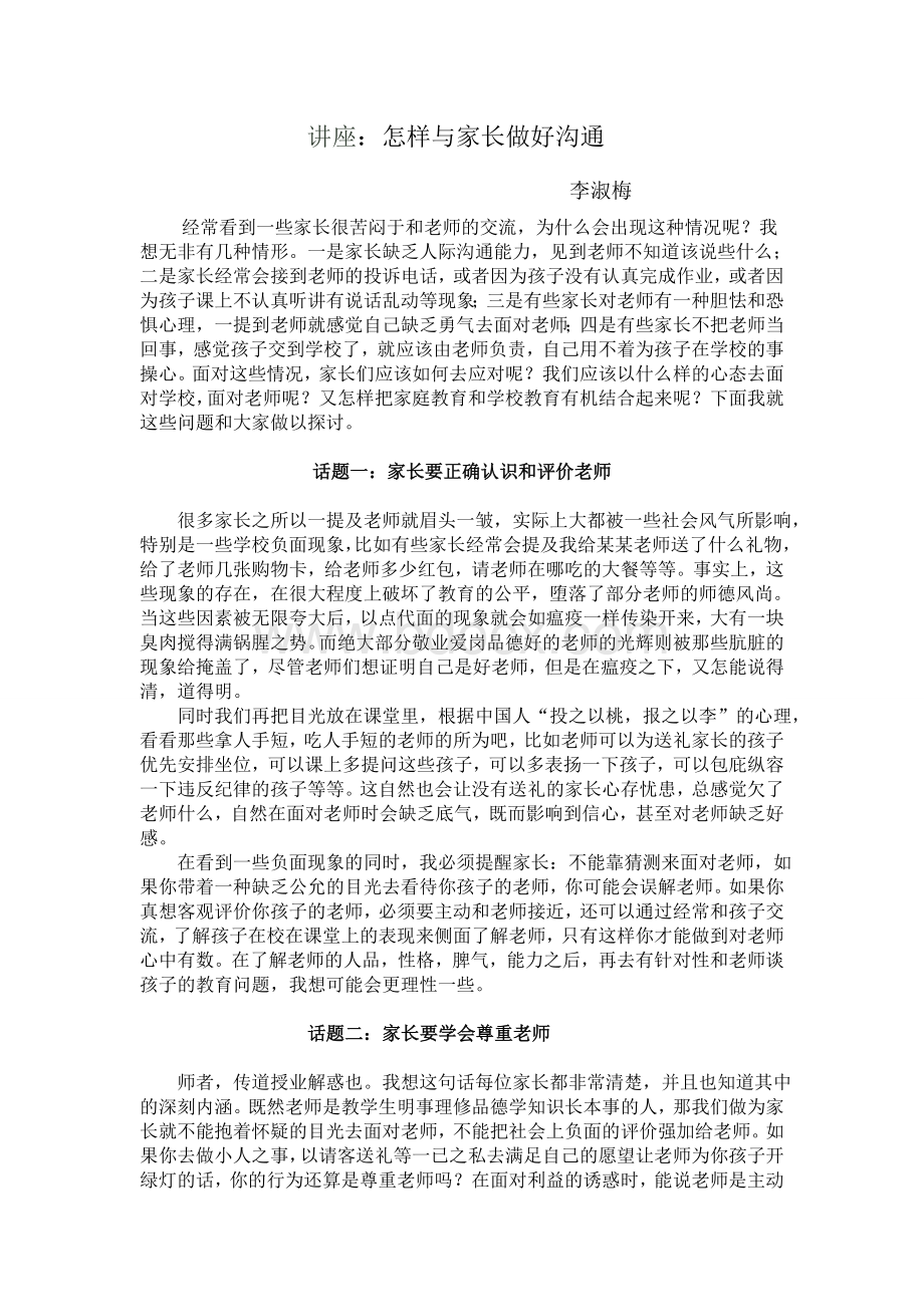 讲座：家长怎样与老师做好沟通与交流.doc_第1页