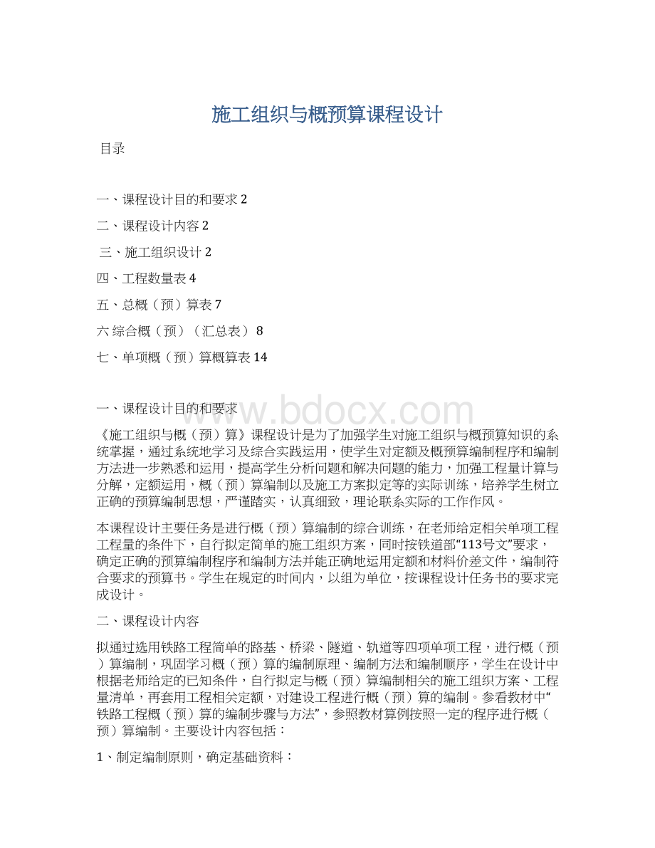 施工组织与概预算课程设计文档格式.docx_第1页