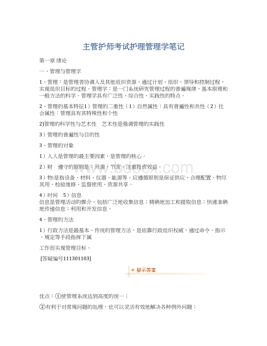 主管护师考试护理管理学笔记.docx_第1页