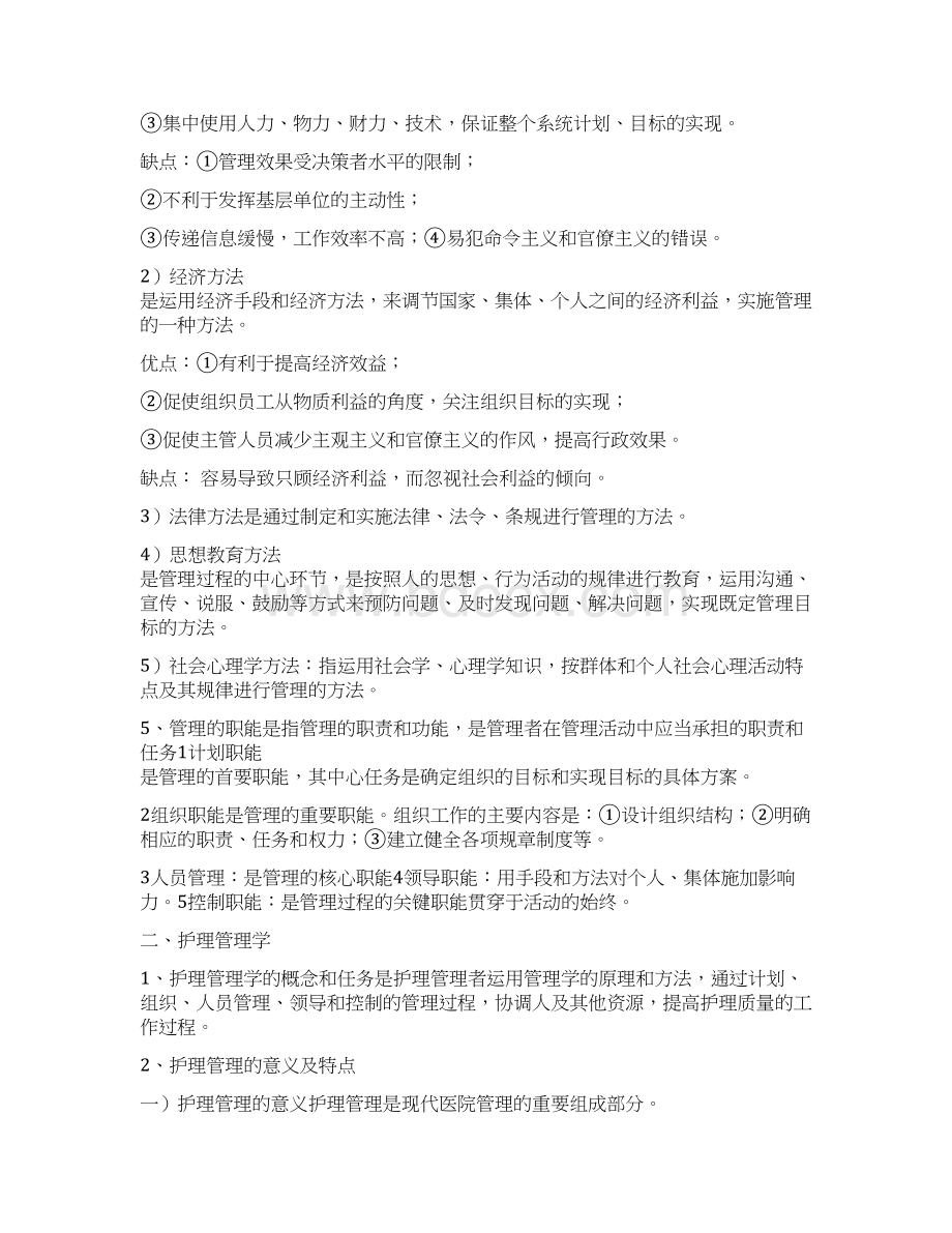 主管护师考试护理管理学笔记.docx_第2页