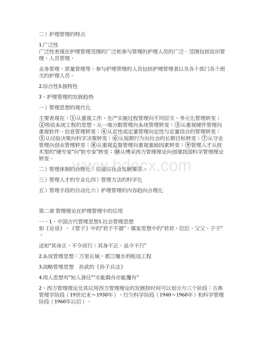 主管护师考试护理管理学笔记Word文档下载推荐.docx_第3页