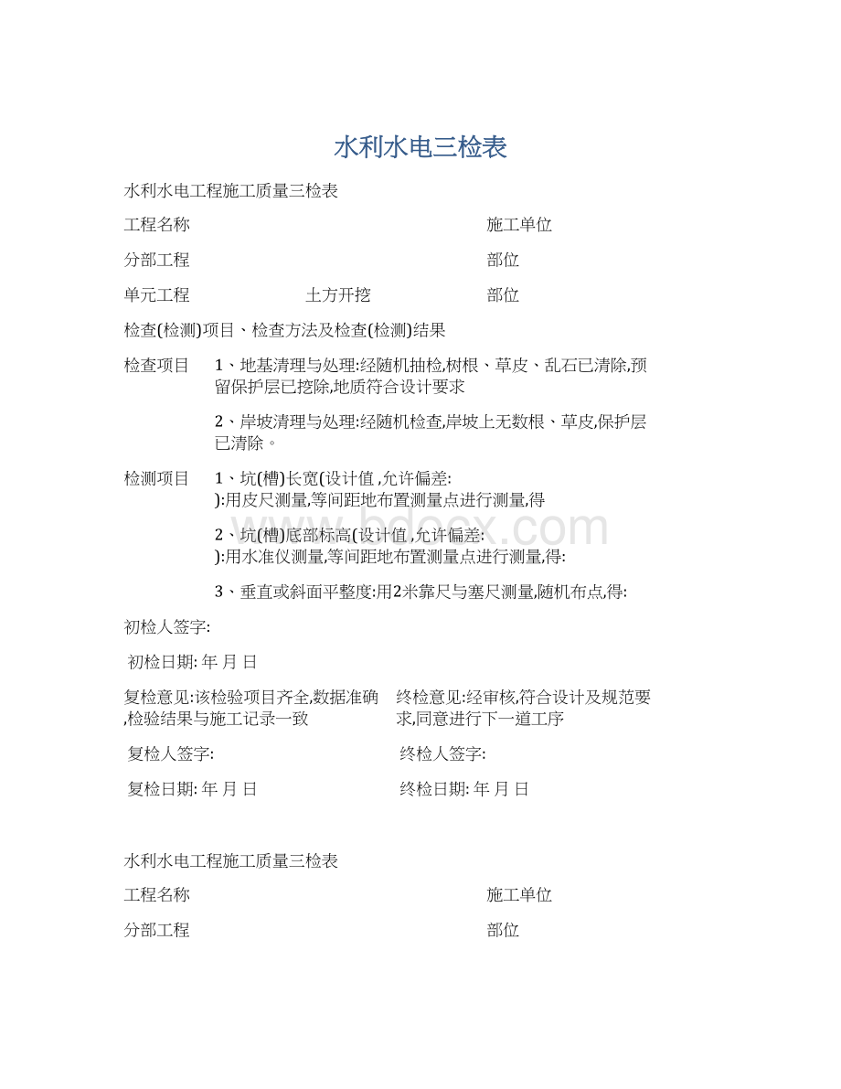 水利水电三检表Word文档格式.docx_第1页