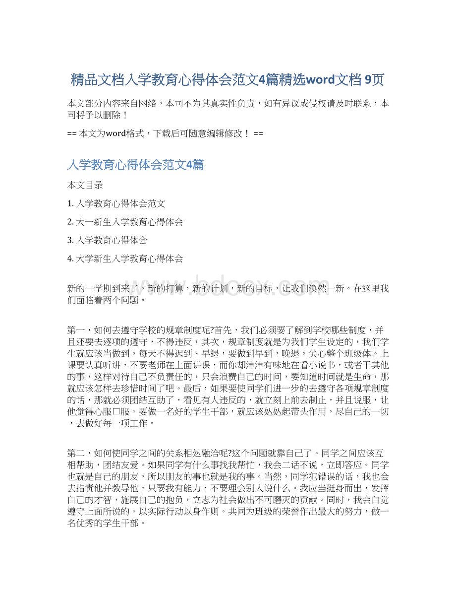 精品文档入学教育心得体会范文4篇精选word文档 9页Word文档格式.docx_第1页