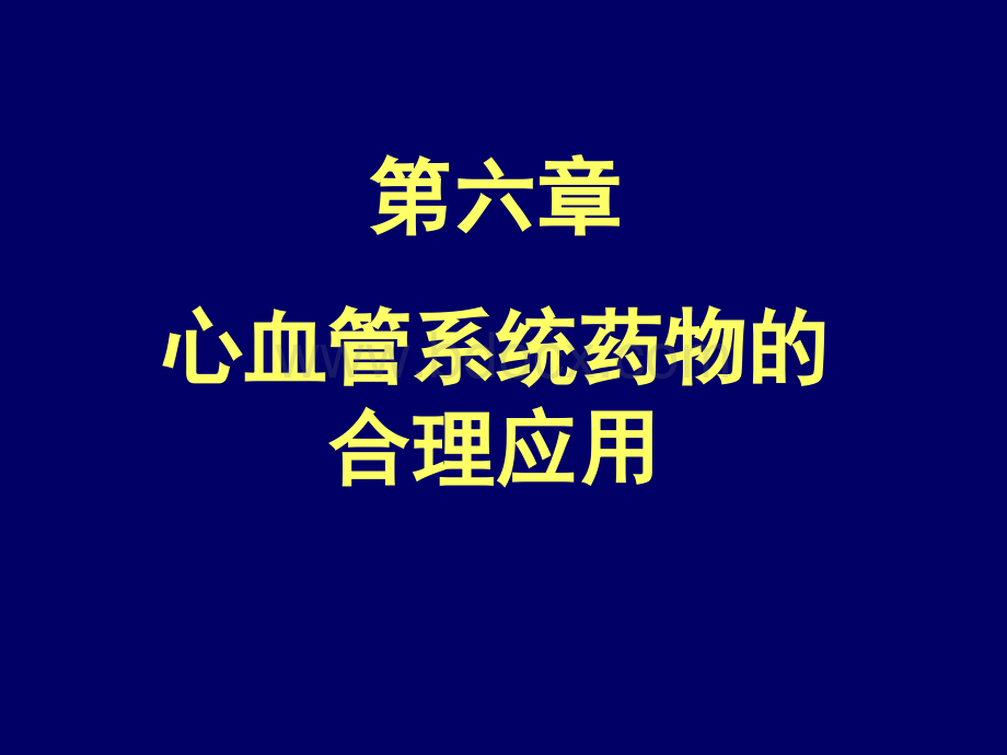 合理用药第6章心血管药物.ppt_第1页