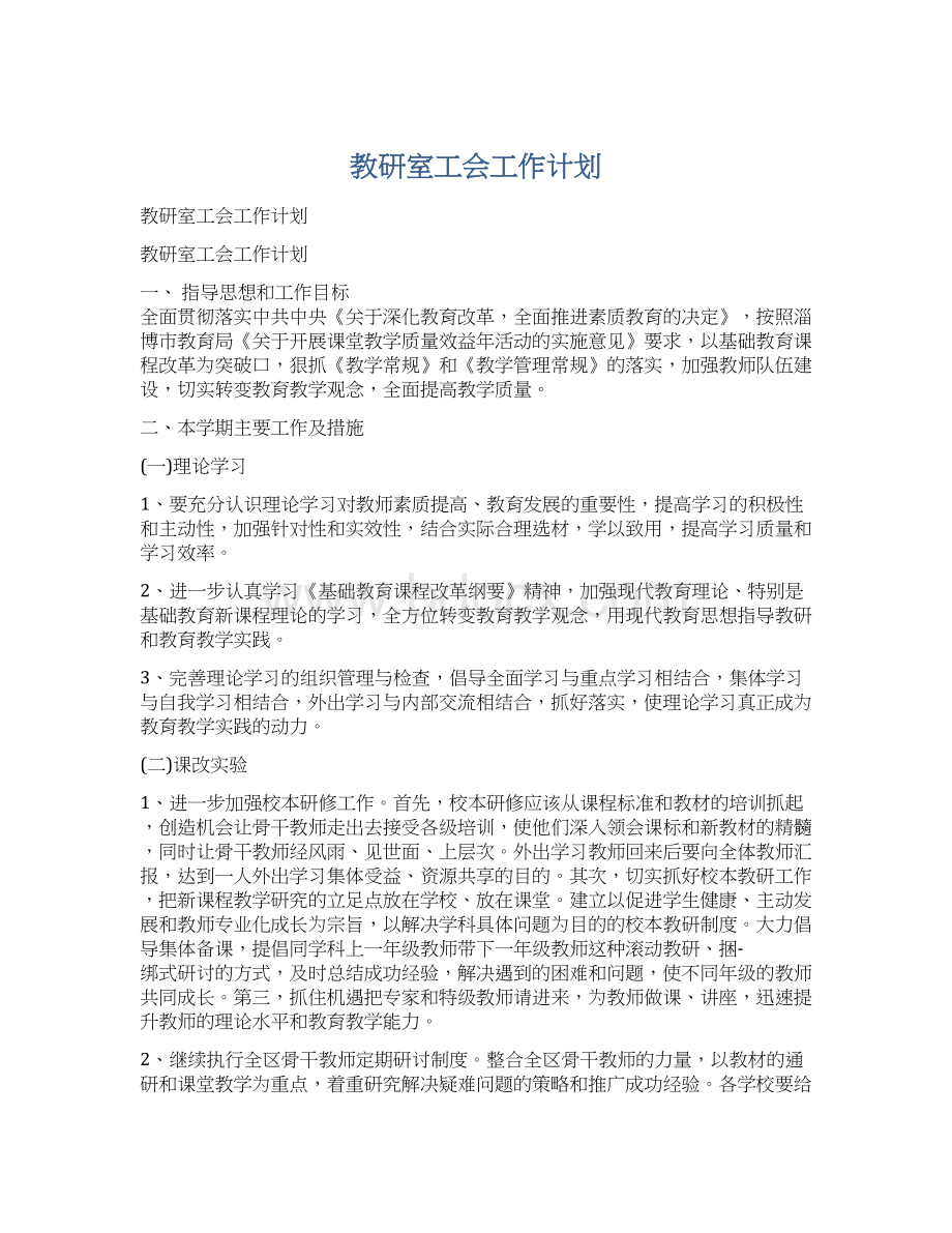 教研室工会工作计划.docx_第1页