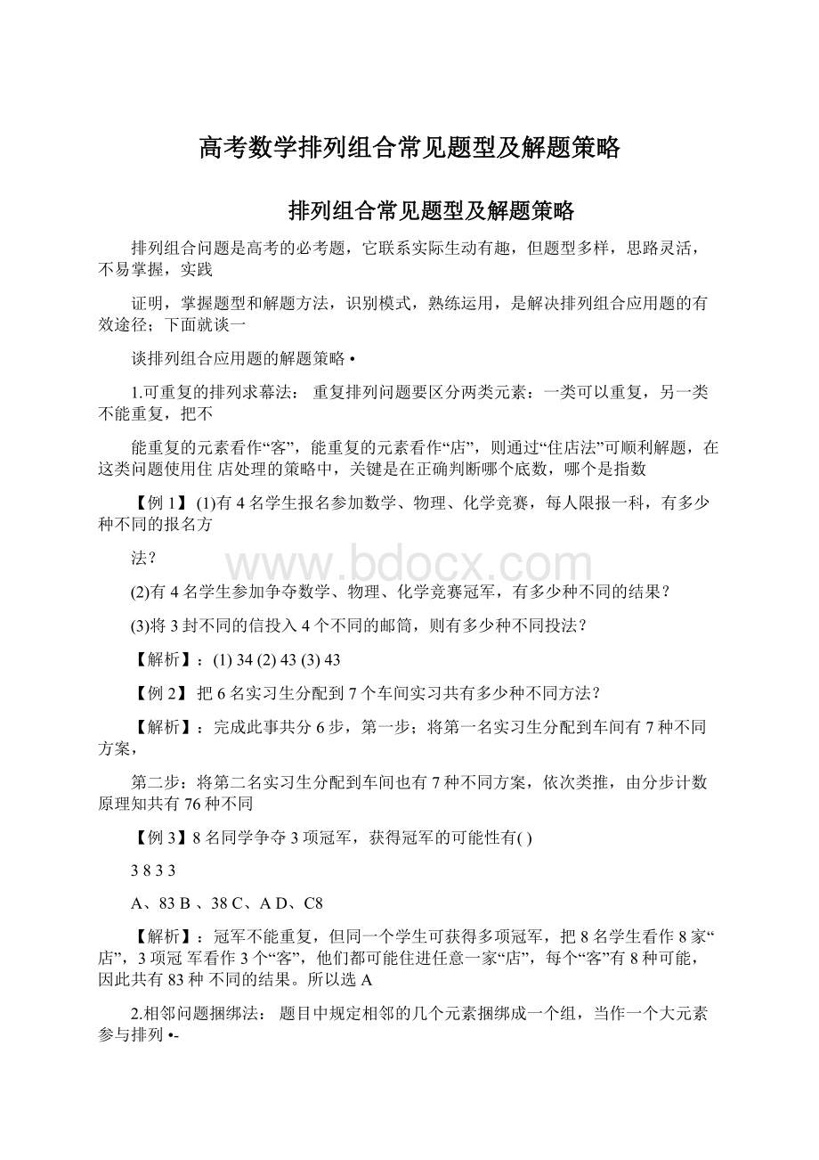 高考数学排列组合常见题型及解题策略.docx