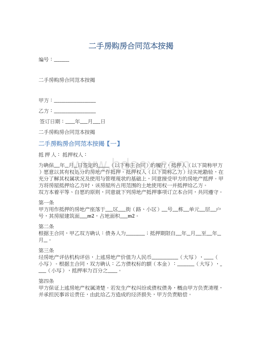 二手房购房合同范本按揭Word下载.docx_第1页