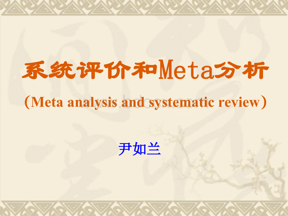 系统评价和Meta分析1.ppt_第1页