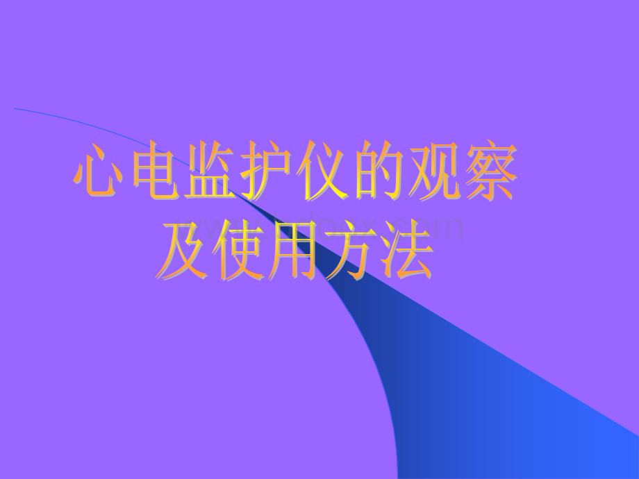 心电监护仪的观察及使用方法PPT资料.ppt_第1页