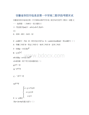 安徽省阜阳市临泉县第一中学高二数学段考期末试.docx