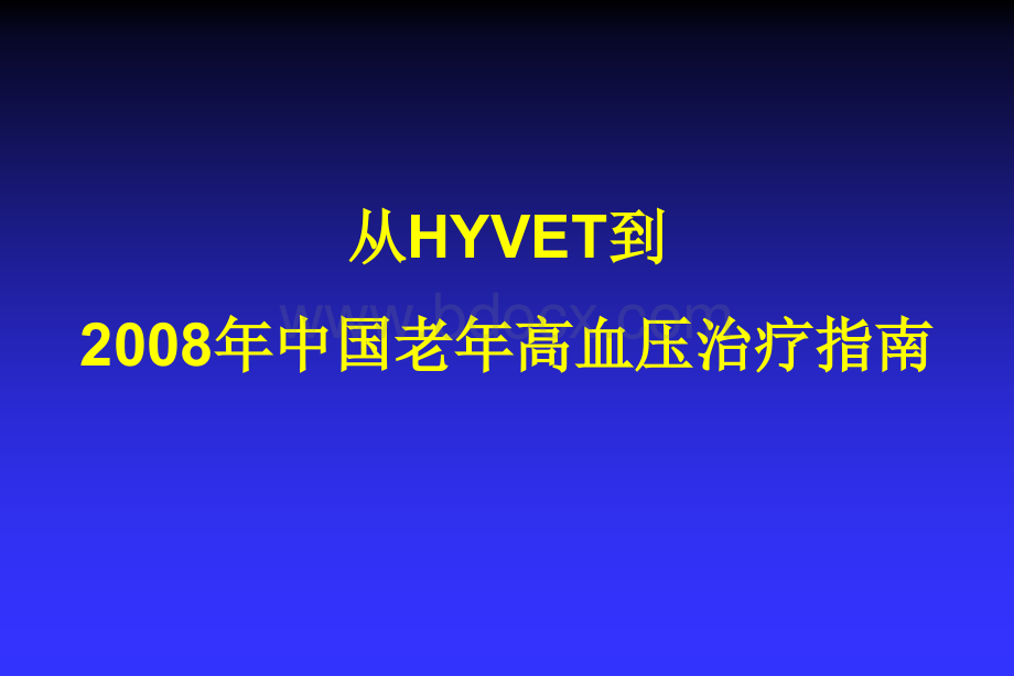 老年高血压降压指南.ppt_第1页