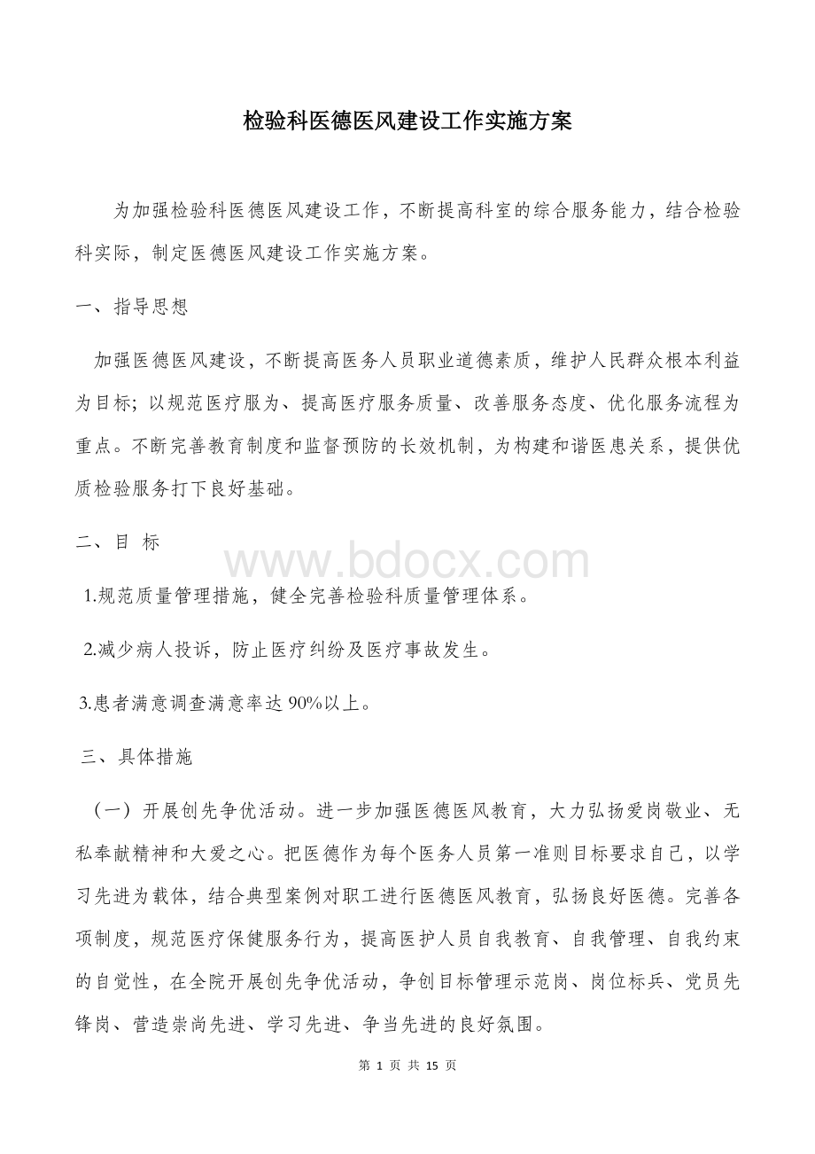 医德医风建设工作实施方案评价表_精品文档Word格式文档下载.docx_第1页