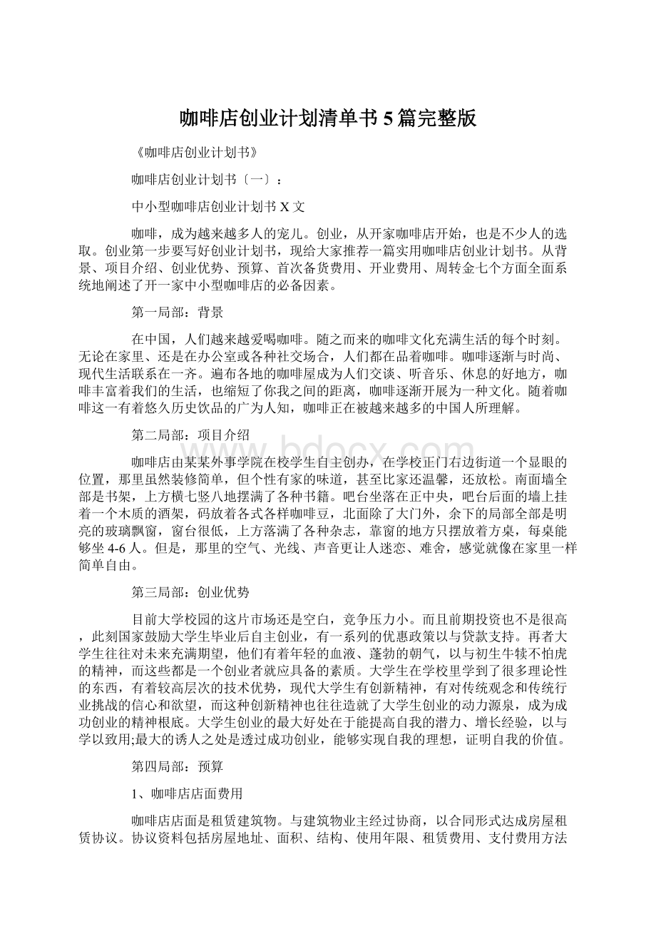 咖啡店创业计划清单书5篇完整版Word格式.docx