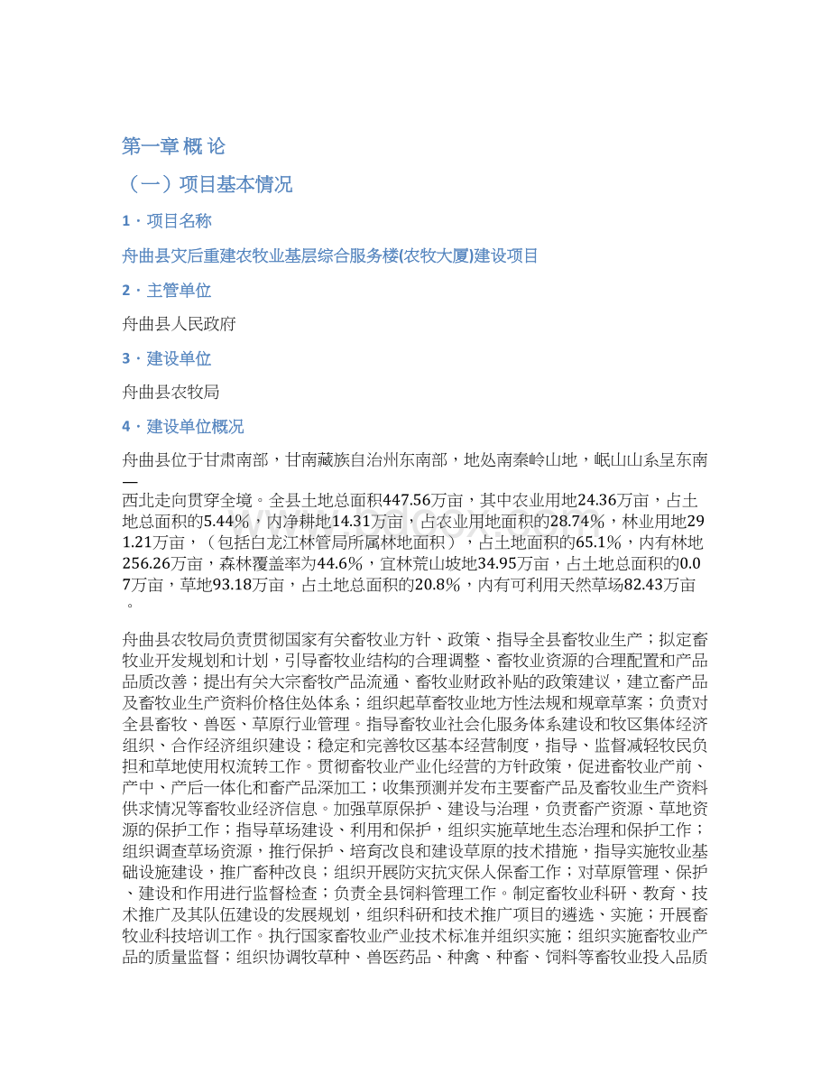 舟曲县农牧大厦建设可行性研究报告Word格式文档下载.docx_第2页