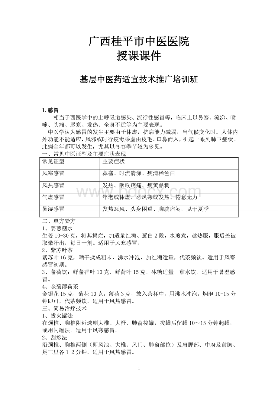 基层中医药适宜技术手册_精品文档Word文档格式.doc